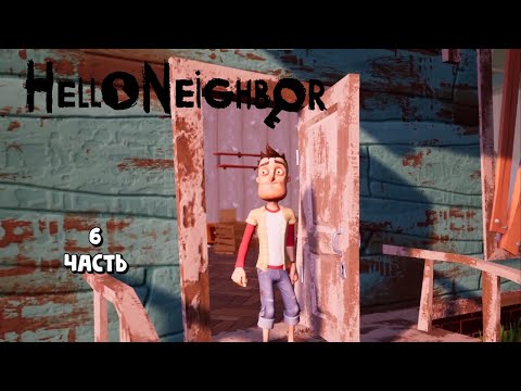 Видео: Финал соседства / Hello Neighbor / прохождение 6