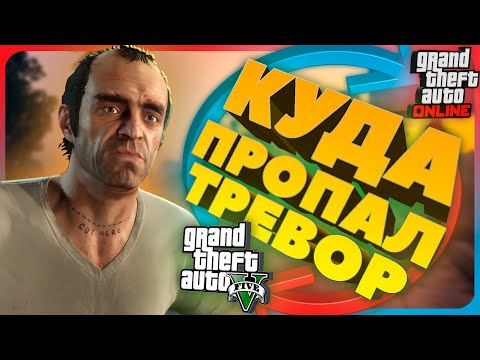Видео: Теория хронологии событий в GTAV/GTA Online