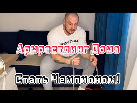 Видео: Армрестлинг ДОМА | Возможно Стать Чемпионом ?