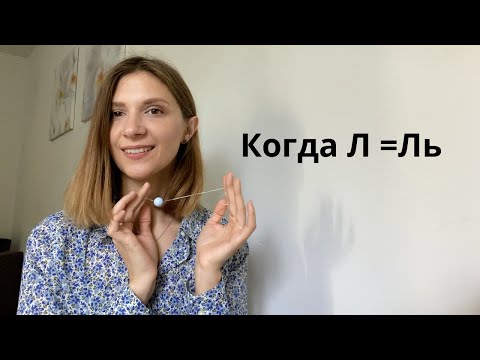 Видео: Когда Л=Ль. Как убрать  смягчение, приемы коррекции.