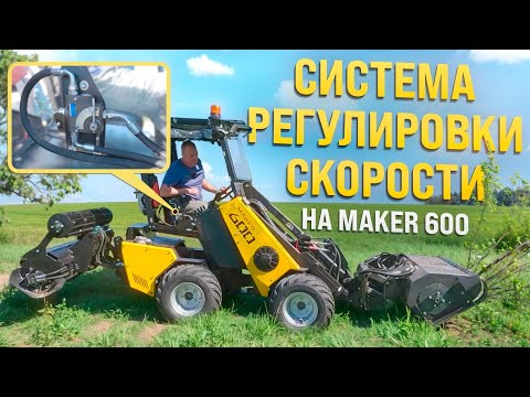Видео: Опция СРС (система регулировки скорости) на MAKER 600.