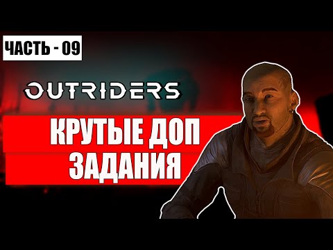 Видео: OUTRIDERS Прохождение - (Крутые Доп Задания) - Часть 9 [2024]