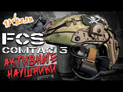 Видео: Наушники FCS Comtac 3 #активныенаушники #urbanscout #edc