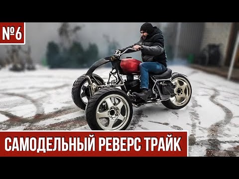 Видео: ПЕРВЫЙ ТЕСТ ДРАЙВ ● Самодельный Трайк из Мотоцикла #6