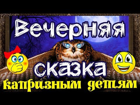 Видео: ✅ Сказки на ночь. ВЕЧЕРНЯЯ СКАЗКА. ТОКМАКОВА. Аудиосказки для детей с живыми картинками