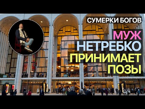 Видео: Сумерки богов. МУЖ НЕТРЕБКО ПРИНИМАЕТ ПОЗЫ