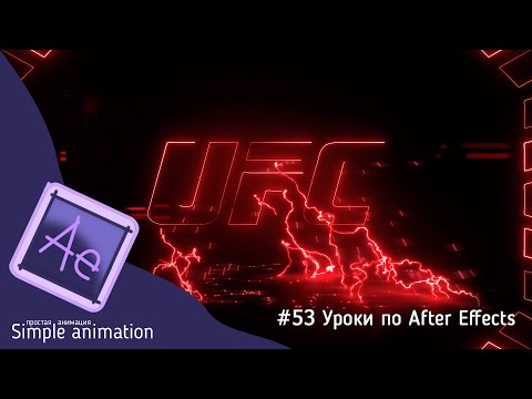 Видео: Делаем логотип UFC с молниями в After Effects