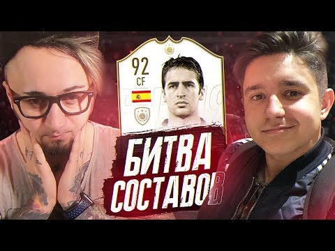 Видео: БИТВА СОСТАВОВ | РАУЛЬ 92 | GOODMAX