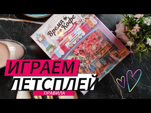 Видео: Время кофе с дополнением Сладкий перерыв 🦊 настольная игра: летсплей, правила, играем вдвоем