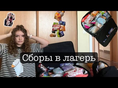 Видео: Собираю чемодан в лагерь🏕️