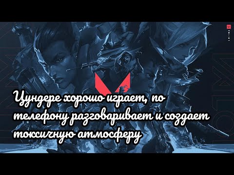 Видео: ВАЛОРАНТ: ЦУНДЕРЕ ХОРОШО ИГРАЕТ, ПО ТЕЛЕФОНУ РАЗГОВАРИВАЕТ И СОЗДАЕТ ТОКСИЧНУЮ АТМОСФЕРУ.
