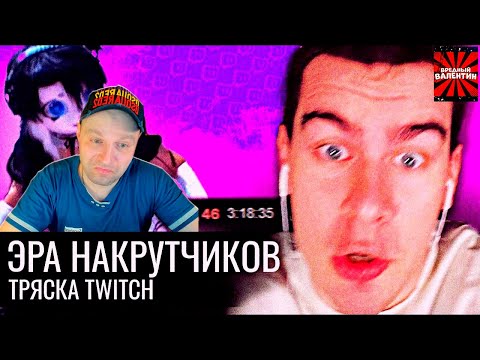 Видео: Эра Накрутчиков // Тряска Twitch ▶ Audio RW |РЕАКЦИЯ|