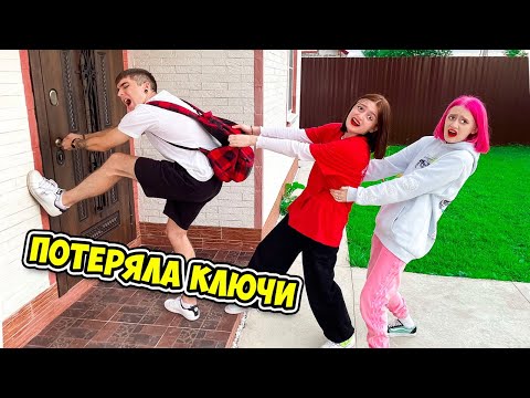 Видео: ПОТЕРЯЛА КЛЮЧИ! Остались на Улице на День !!