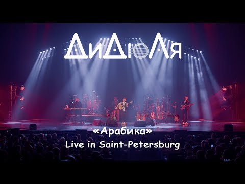 Видео: ДиДюЛя - "Арабика" live in Saint-Petersburg