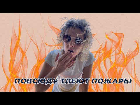 Видео: Жара, пламя и суета: как выжить, когда горит всё