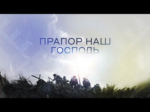 Видео: The Unison Band - Прапор наш - Господь (Official Lyric Video)