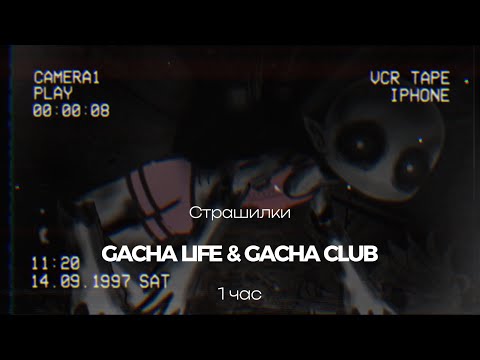 Видео: ♦Страшные истории на ночь♦ Gacha club-life ♦1 час♦ СБОРНИК♦№11♦