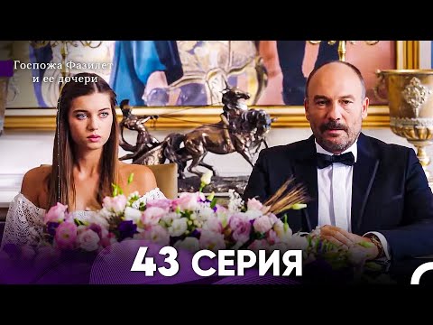 Видео: Госпожа Фазилет и её дочери 43 Серия (Русская озвучка)