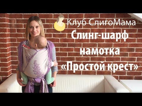 Видео: Слинг-шарф, намотка "Простой крест"