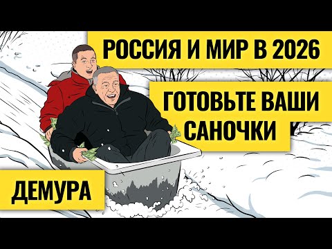 Видео: Потрясет сильно: доллар, нефть и экономика в 2026 / Какой кризис ждет Россию и мир? Степан Демура