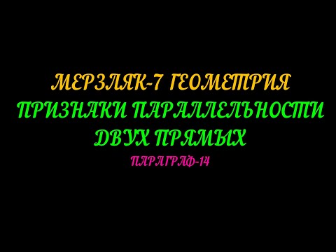 Видео: МЕРЗЛЯК-7 ГЕОМЕТРИЯ. ПРИЗНАКИ ПАРАЛЛЕЛЬНОСТИ ДВУХ ПРЯМЫХ. ПАРАГРАФ-14