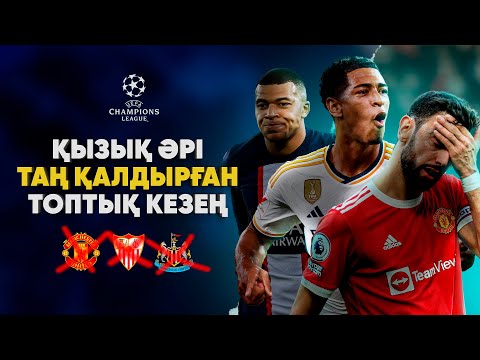 Видео: Чемпиондар Лигасының ТОПТЫҚ кезеңіне ҚОРЫТЫНДЫ (ЧЛ 2023/2024)