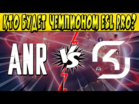 Видео: КТО БУДЕТ ЧЕМПИОНОМ?? ANR vs SK GAMING ESL PRO SERIES по БРАВЛ СТАРС 🤩 ДЕНЬ 2