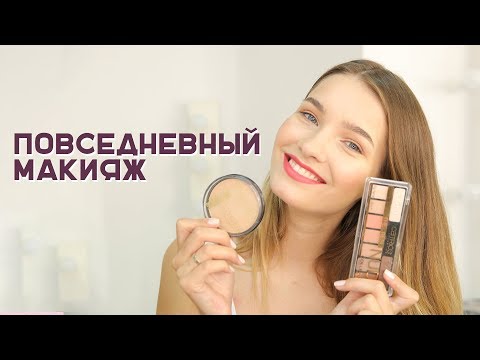 Видео: Повседневный макияж бюджетной косметикой - #TANYAMAKEUP