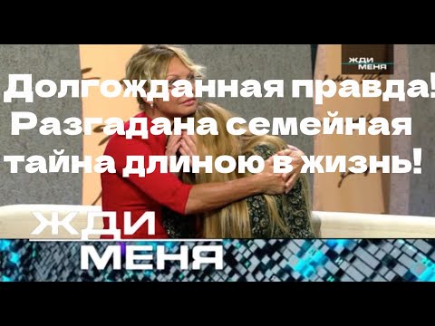 Видео: ДОЛГОЖДАННАЯ ПРАВДА! Разгадана семейная тайна длиною в жизнь!