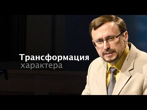 Видео: Трансформация характера - 1 (Алексей Коломийцев)