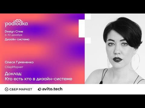 Видео: Доклад «Кто есть кто в дизайн-системе» / Олеся Гумененко (СберМаркет)