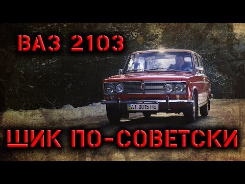 Видео: Роскошь по советски. ВАЗ 2103 экспортная. Тест-драйв.