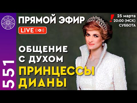 Видео: #551 Прямой эфир. Общение с духом Принцессы Дианы.