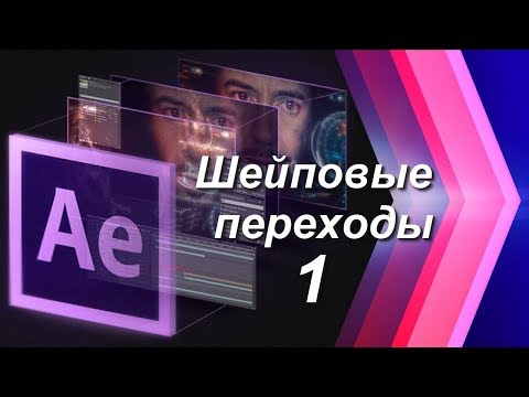 Видео: Шейповые переходы и перебивки в After Effects, создание анимированной графики - урок №1.