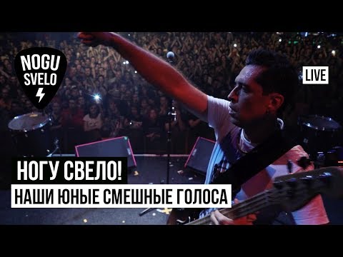 Видео: Ногу Свело! - Наши юные смешные голоса (Live)