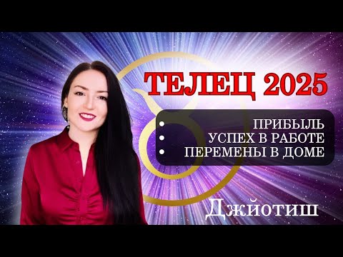 Видео: ТЕЛЕЦ - БОЛЬШОЕ СЧАСТЬЕ И УДАЧА, ИСПОЛНЕНИЕ ЖЕЛАНИЙ В 2025 ГОДУ🔥 ГОРОСКОП ✨ Ведическая астрология