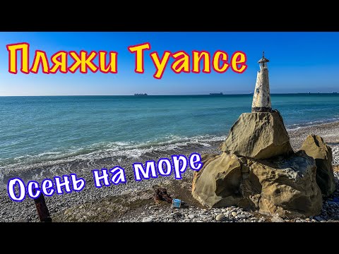 Видео: От Шепси до Туапсе пешком по морю.