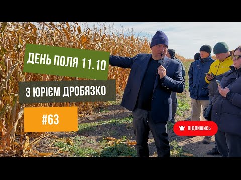 Видео: #63 День Поля 🚜 з Юрієм Дробязко🔥11.10.2023.