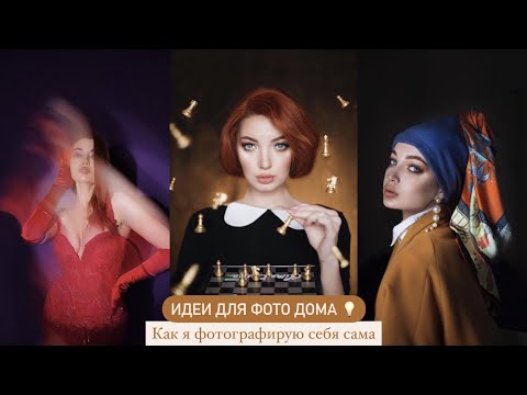 Видео: Идеи для фото дома/ как я фотографирую сама себя