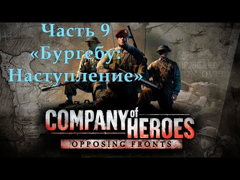 Видео: Company of Heroes Opposing Fronts Прохождение на эксперте Часть 9 "Бургебу: Наступление" ФИНАЛ