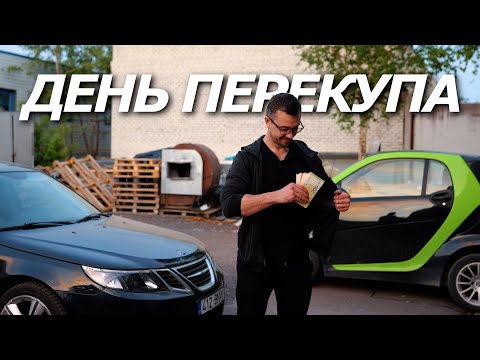 Видео: С Нуля До Porsche. КАК ПРОДАТЬ МАШИНУ ЗА 1 ДЕНЬ? Кто бы знал? 😁