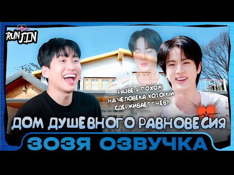 Видео: [RUN JIN BTS] Эпизод 29 | Дом Спокойствия | Озвучка Зозя 🤡 ПЕРЕВОД НА РУССКОМ