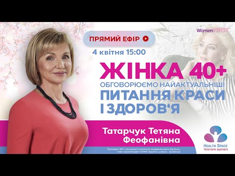 Видео: ЖІНКА 40+ обговорюємо найактуальніші питання краси і здоров'я