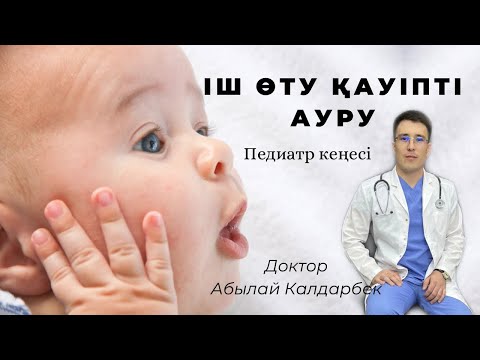 Видео: БАЛА ІШІ ӨТСЕ НЕ ІСТЕУ КЕРЕК? ДИАРЕЯ ЕМІ ҮЙ ЖАҒДАЙЫНДА