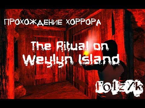 Видео: Я хочу поиграть с тобой в... The Ritual on Weylyn Island [Прохождение инди-хоррора]