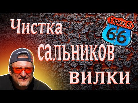 Видео: Спасаем сальники вилки. Как и чем чистить, пока не поздно.