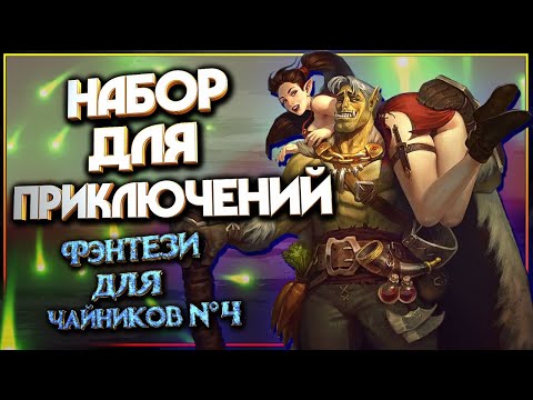 Видео: Что брать с собой в приключение? (Фэнтези для Чайников №4)