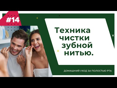 Видео: Техника чистки зубной нитью. Урок №14 - ДОМАШНИЙ УХОД ЗА ПОЛОСТЬЮ РТА.