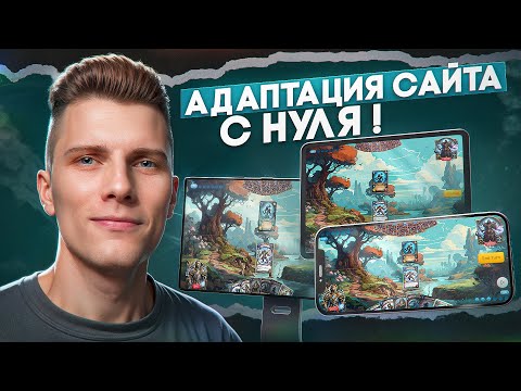 Видео: АДАПТАЦИЯ САЙТА на примере РЕАЛЬНОГО проекта | CSS, SCSS, Tailwind
