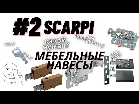 Видео: НАВЕС МЕТАЛЛИЧЕСКИЙ SCARPI - МЕБЕЛЬНЫЕ НАВЕСЫ - ЧАСТЬ 2
